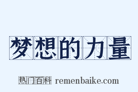 梦想的力量是什么意思的图片
